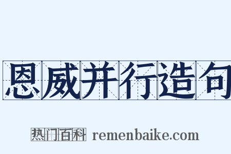 恩威并行造句是什么意思的图片